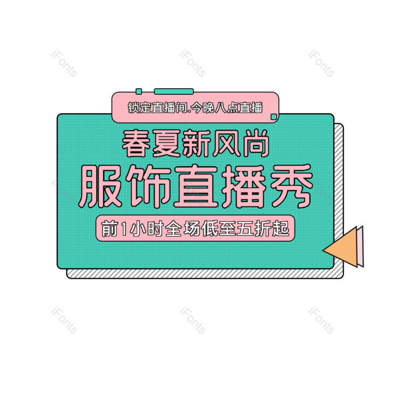 艺术字图片,简约元素,服饰PNG,时尚免抠素材